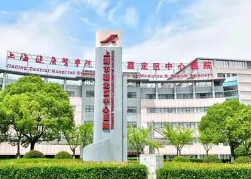 上海市嘉定區(qū)中心醫(yī)院